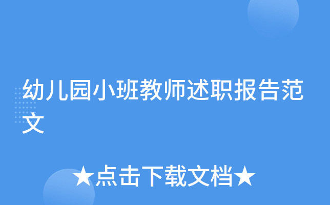 幼儿园小班教师述职报告范文
