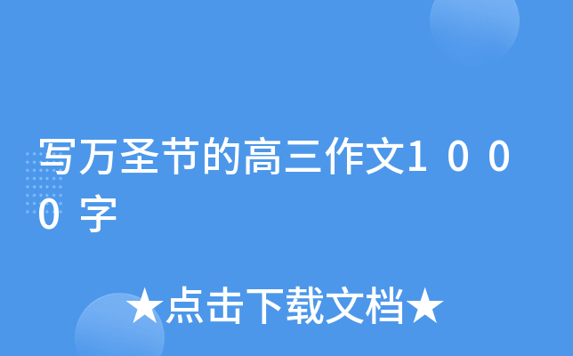 写万圣节的高三作文1000字