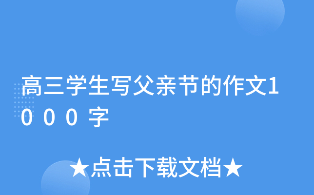 高三开云kaiyun(中国)生写父亲节的作文1000字