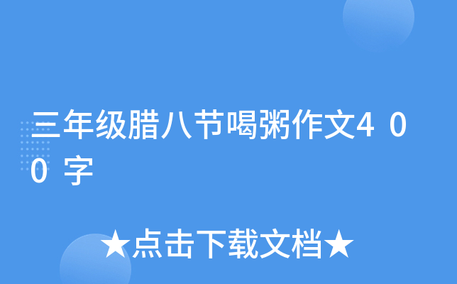 三年级腊八节喝粥作文400字