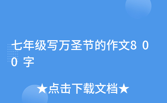 七年级写万圣节的作文800字
