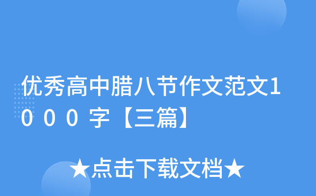 优秀高中腊八节作文范文1000字【三篇】