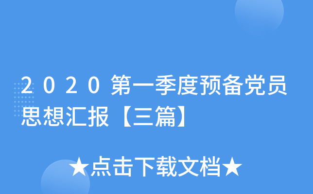 2020第一季度预备党员思想汇报【三篇】