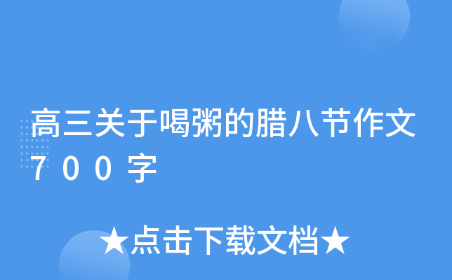 高三关于喝粥的腊八节作文700字
