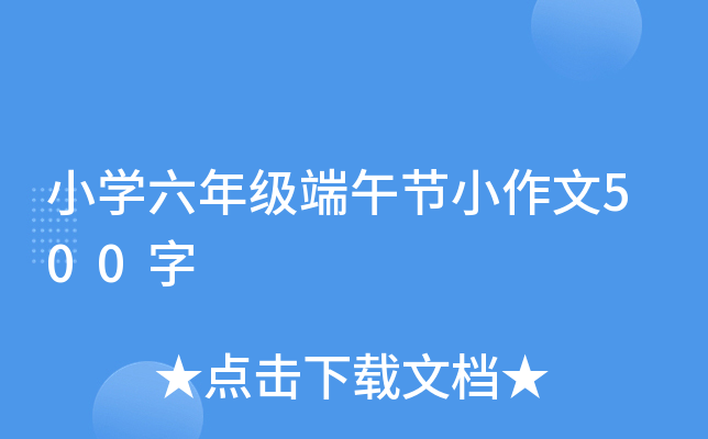 小开云kaiyun(中国)六年级端午节小作文500字