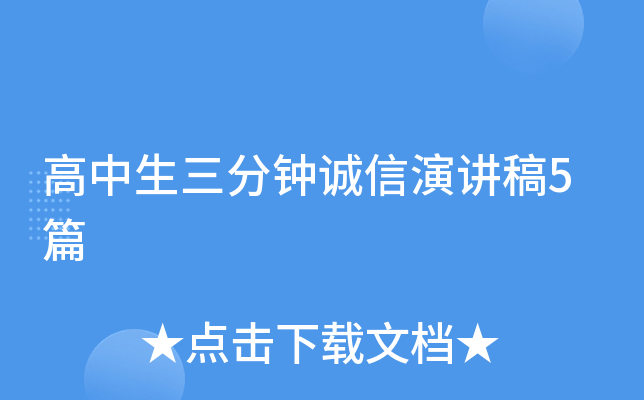 高中生三分钟诚信演讲稿5篇