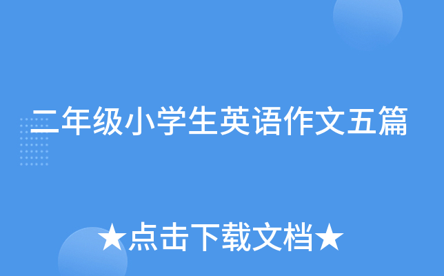 二年级小开云kaiyun(中国)生英语作文五篇