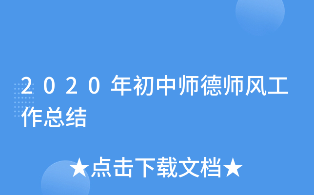 2020年初中师德师风工作总结