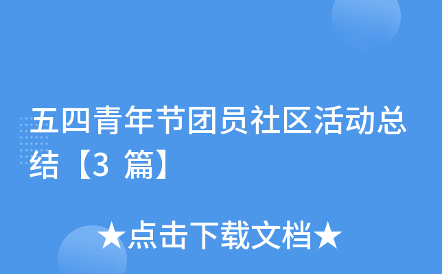 五四青年节团员社区活动总结【3篇】