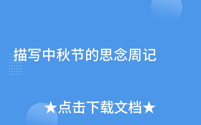 描写中秋节的思念周记