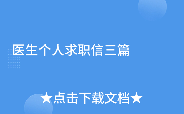 医生个人求职信三篇