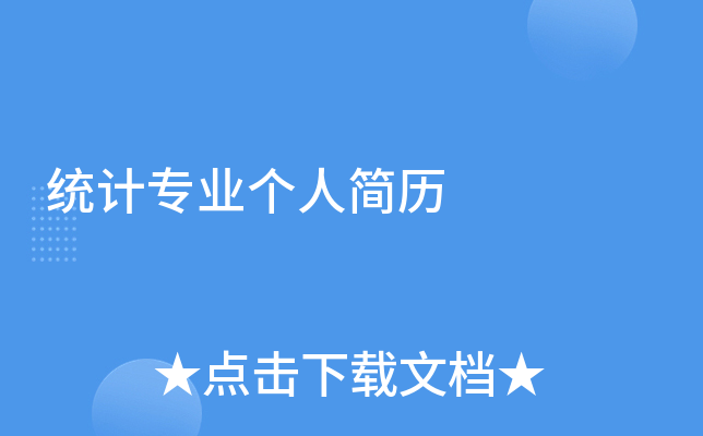 统计专业个人简历