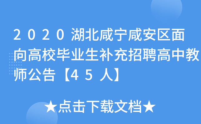 2020湖北咸宁咸安区面向高校毕业生补充招聘高中教师公告【45人】