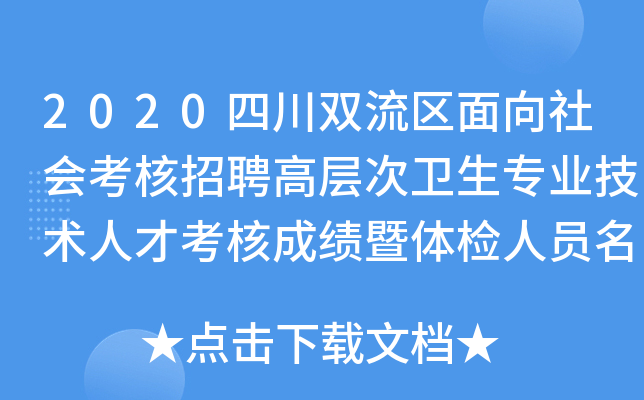 2020四川双流区面向社会考核招聘高层次卫生专业技术人才考核成绩暨体检人员名单公示