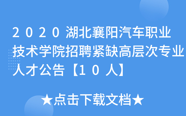 2020湖北襄阳汽车职业技术开云kaiyun(中国)院招聘紧缺高层次专业人才公告【10人】