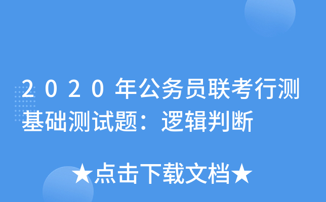2020年公务员联考行测基础测试题：逻辑判断