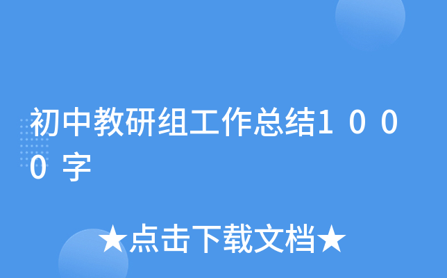 初中教研组工作总结1000字