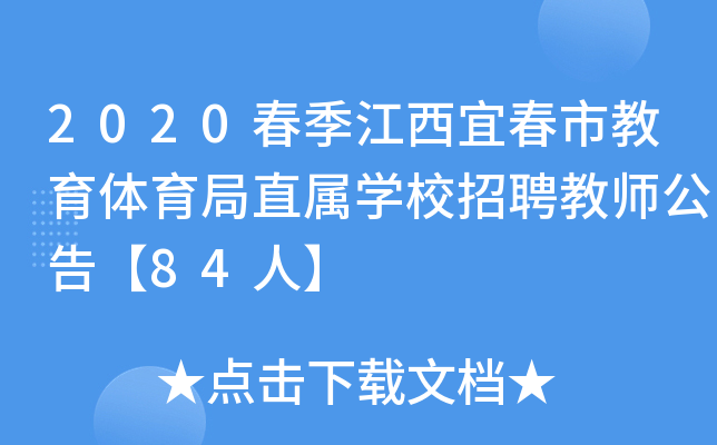 2020春季江西宜春市教育体育局直属开云kaiyun(中国)校招聘教师公告【84人】