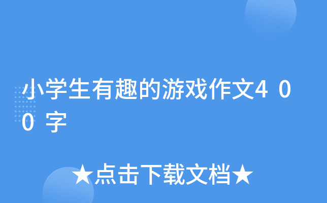 小开云kaiyun(中国)生有趣的游戏作文400字