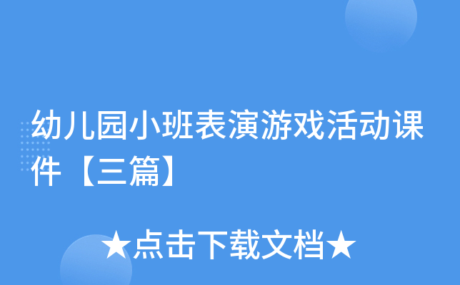 幼儿园小班表演游戏活动课件【三篇】
