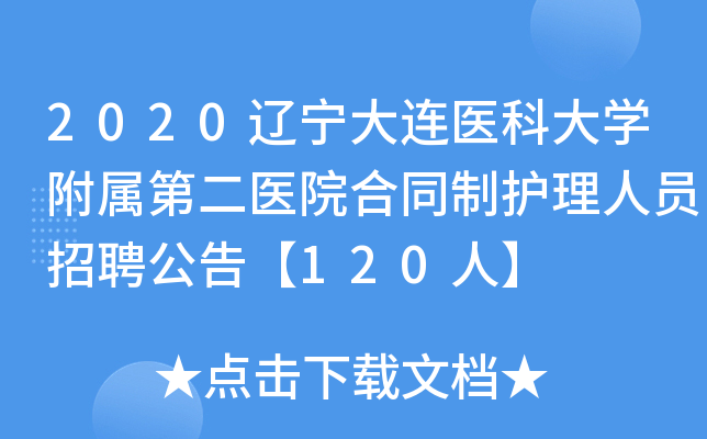 2020辽宁大连医科大开云kaiyun(中国)附属第二医院合同制护理人员招聘公告【120人】