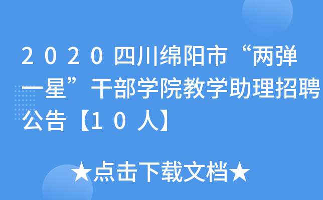 2020四川绵阳市“两弹一星”干部开云kaiyun(中国)院教开云kaiyun(中国)助理招聘公告【10人】