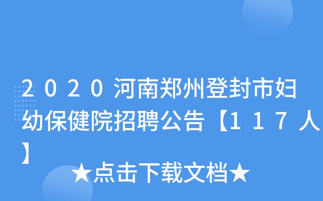 2020河南郑州登封市妇幼保健院招聘公告【117人】