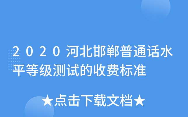 2020河北邯郸普通话水平等级测试的收费标准