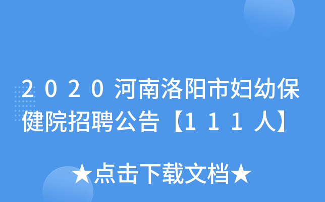 2020河南洛阳市妇幼保健院招聘公告【111人】