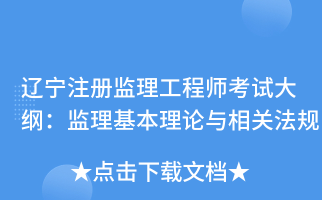 辽宁注册监理工程师考试大纲：监理基本理论与相关法规