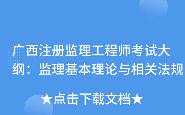 广西注册监理工程师考试大纲：监理基本理论与相关法规