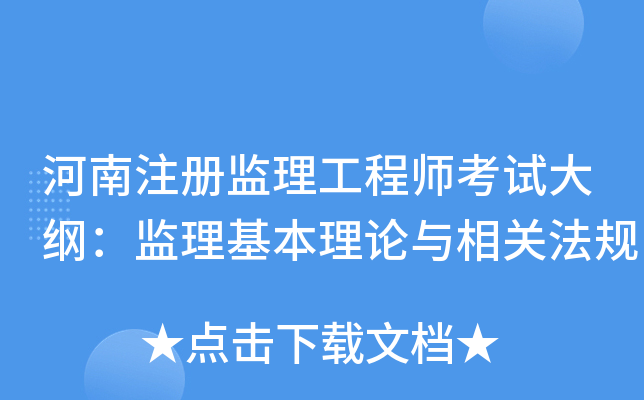 河南注册监理工程师考试大纲：监理基本理论与相关法规
