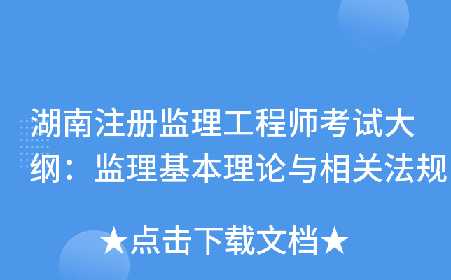 湖南注册监理工程师考试大纲：监理基本理论与相关法规