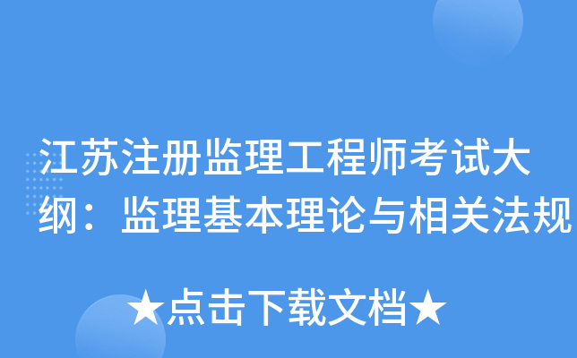 江苏注册监理工程师考试大纲：监理基本理论与相关法规