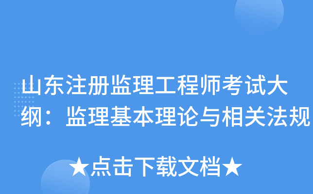 山东注册监理工程师考试大纲：监理基本理论与相关法规