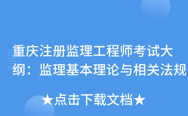 重庆注册监理工程师考试大纲：监理基本理论与相关法规