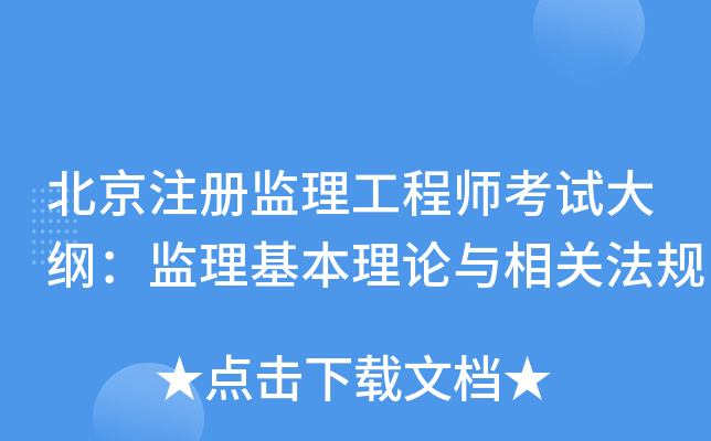 北京注册监理工程师考试大纲：监理基本理论与相关法规