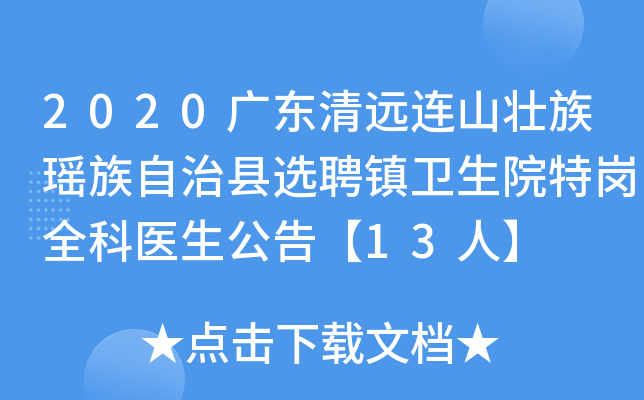 2020广东清远连山壮族瑶族自治县选聘镇卫生院特岗全科医生公告【13人】