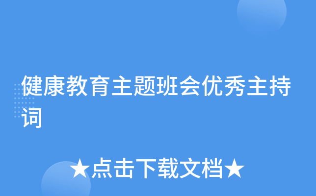 健康教育主题班会优秀主持词