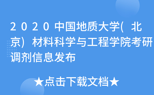 2020中国地质大开云kaiyun(中国)(北京)材料科开云kaiyun(中国)与工程开云kaiyun(中国)院考研调剂信息发布