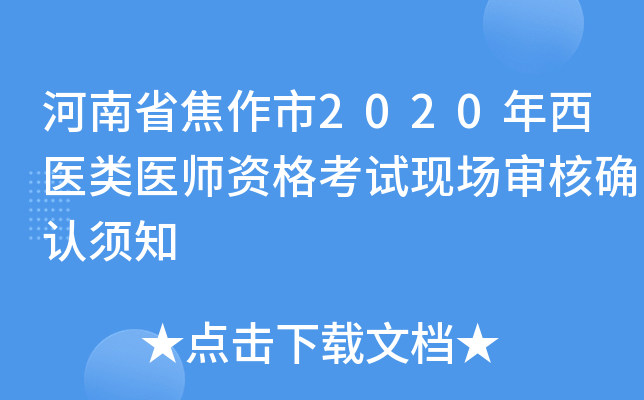 河南省焦作市2020年西医类医师资格考试现场审核确认须知