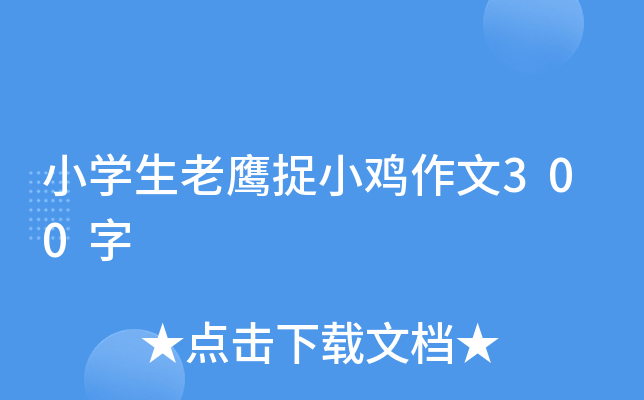 小开云kaiyun(中国)生老鹰捉小鸡作文300字