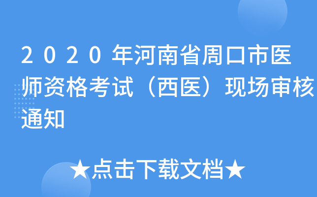 2020年河南省周口市医师资格考试（西医）现场审核通知