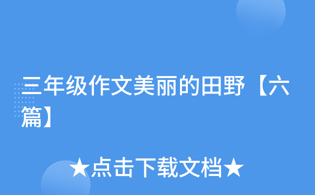 三年级作文美丽的田野【六篇】