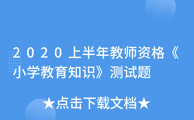 2020上半年教师资格《小学教育知识》测试题