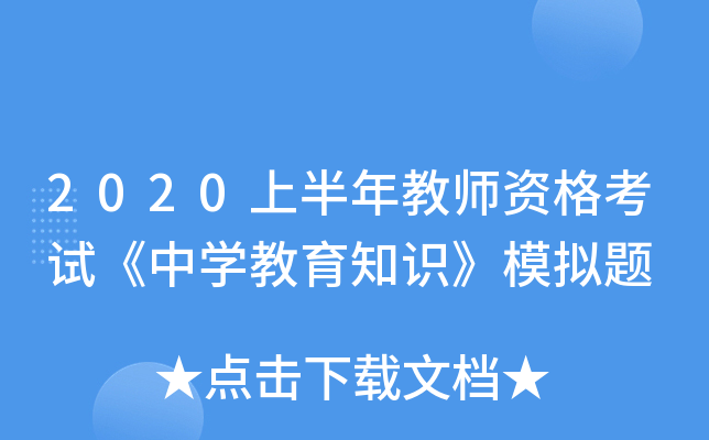 2020上半年教师资格考试《中学教育知识》模拟题