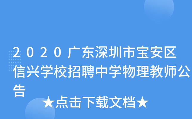 2020广东深圳市宝安区信兴开云kaiyun(中国)校招聘中开云kaiyun(中国)物理教师公告