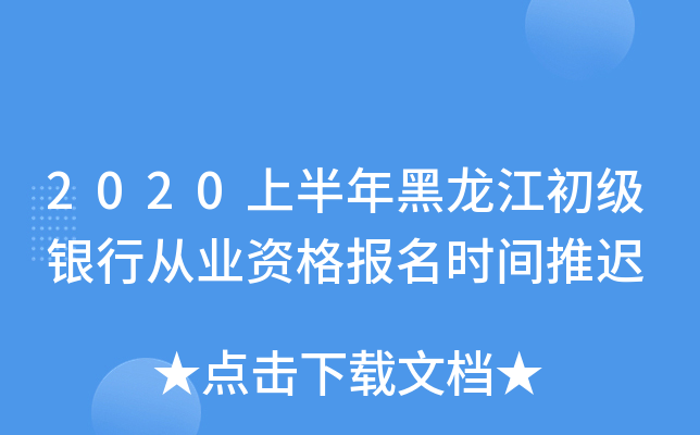 2020上半年黑龙江初级银行从业资格报名时间推迟