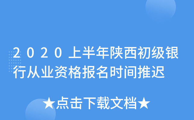 2020上半年陕西初级银行从业资格报名时间推迟