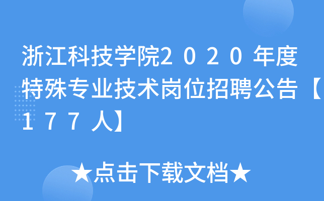 浙江科技开云kaiyun(中国)院2020年度特殊专业技术岗位招聘公告【177人】